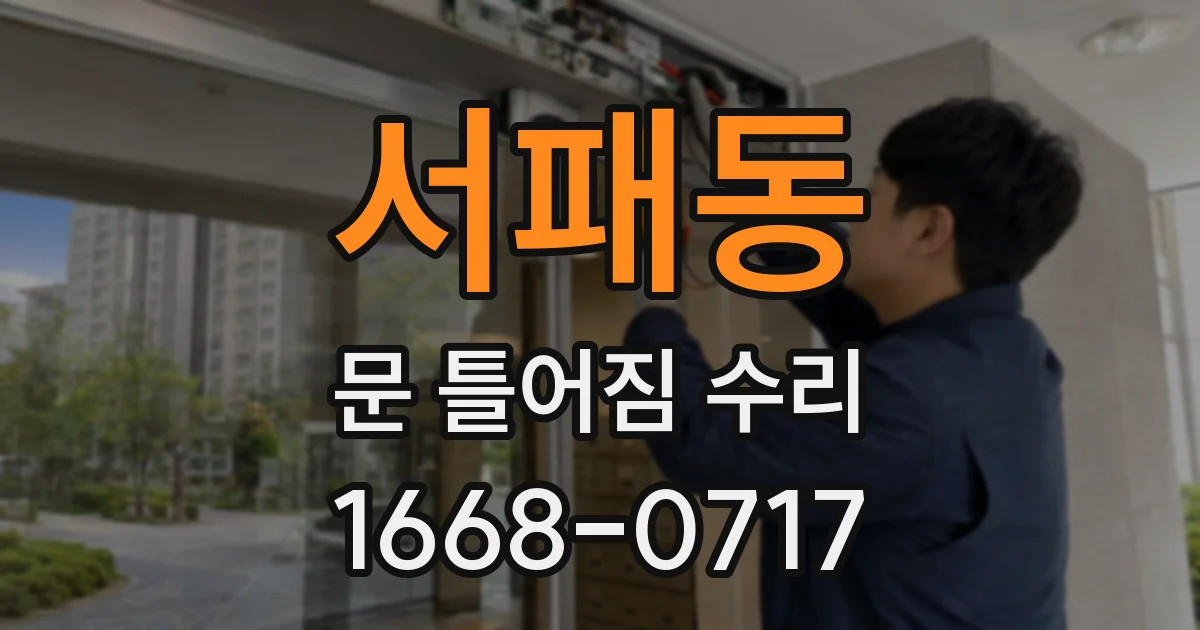 서패동 문 틀어짐 수리
