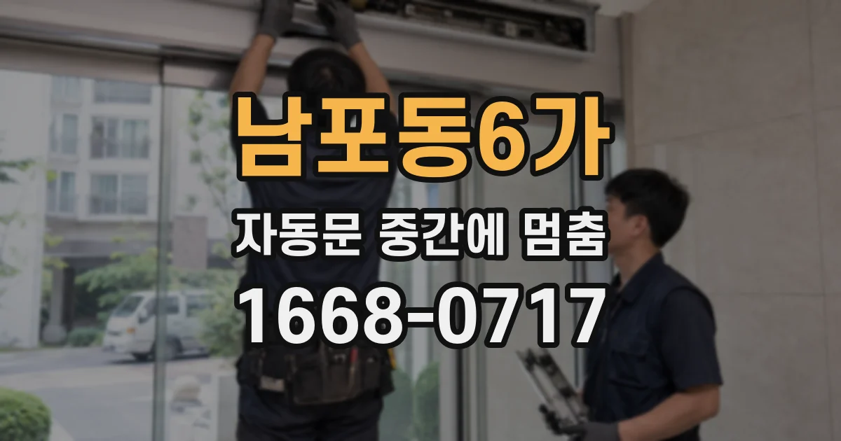 남포동6가 자동문 중간에 멈춤