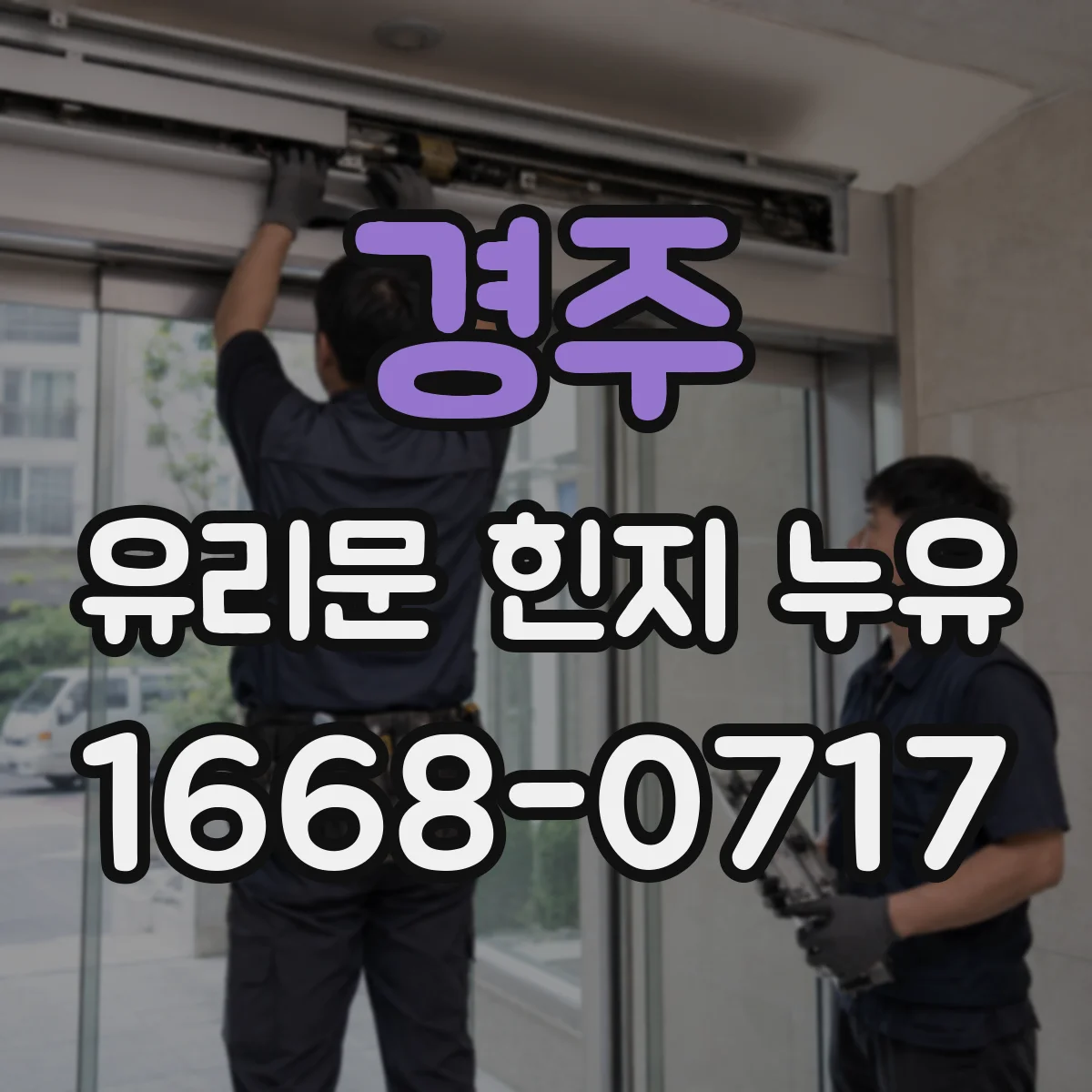 경주 유리문 힌지 누유