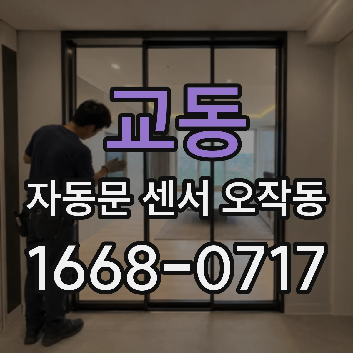 교동 자동문 센서 오작동