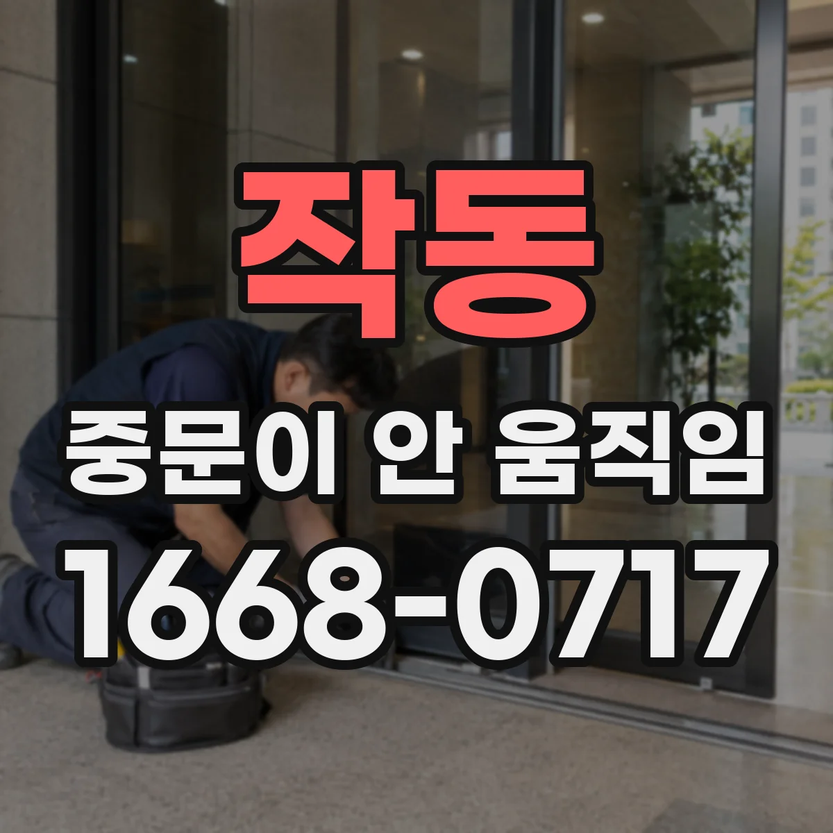 작동 중문이 안 움직임