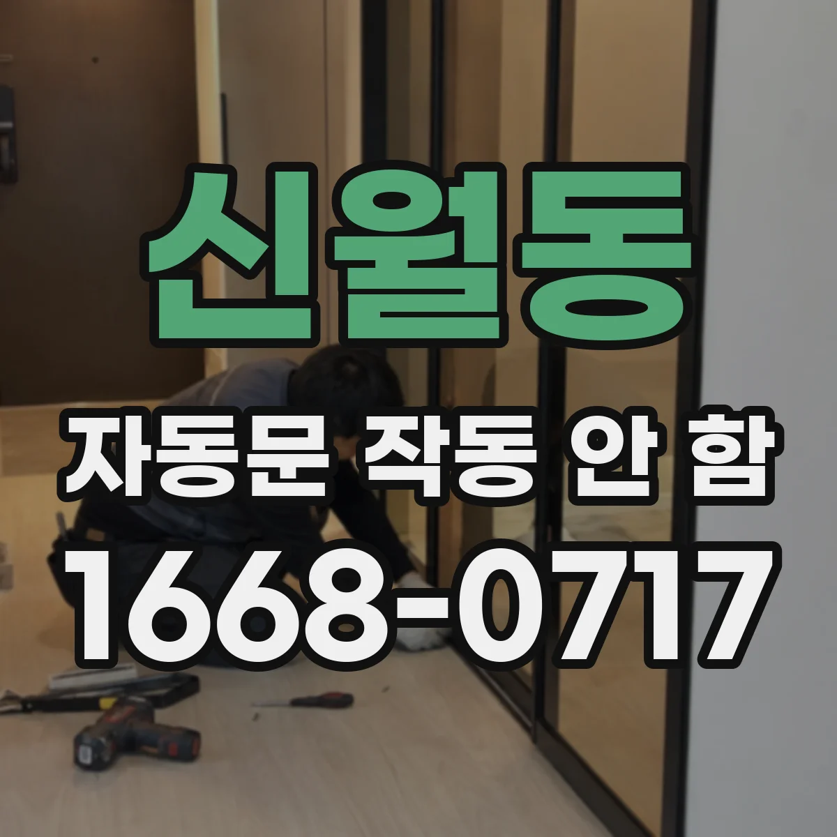 신월동 자동문 작동 안 함
