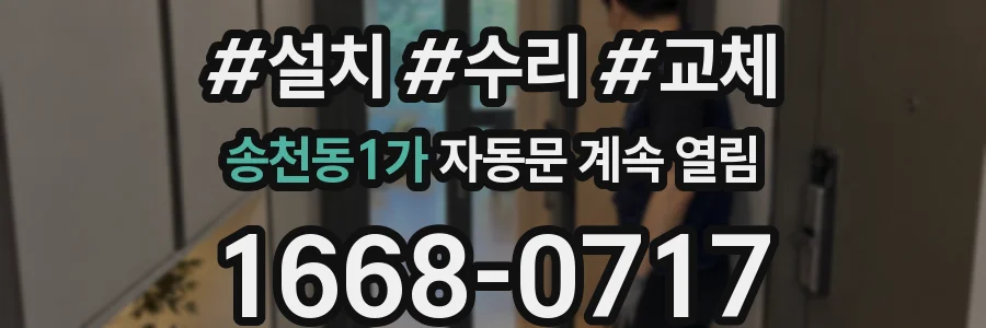 송천동1가 자동문 계속 열림