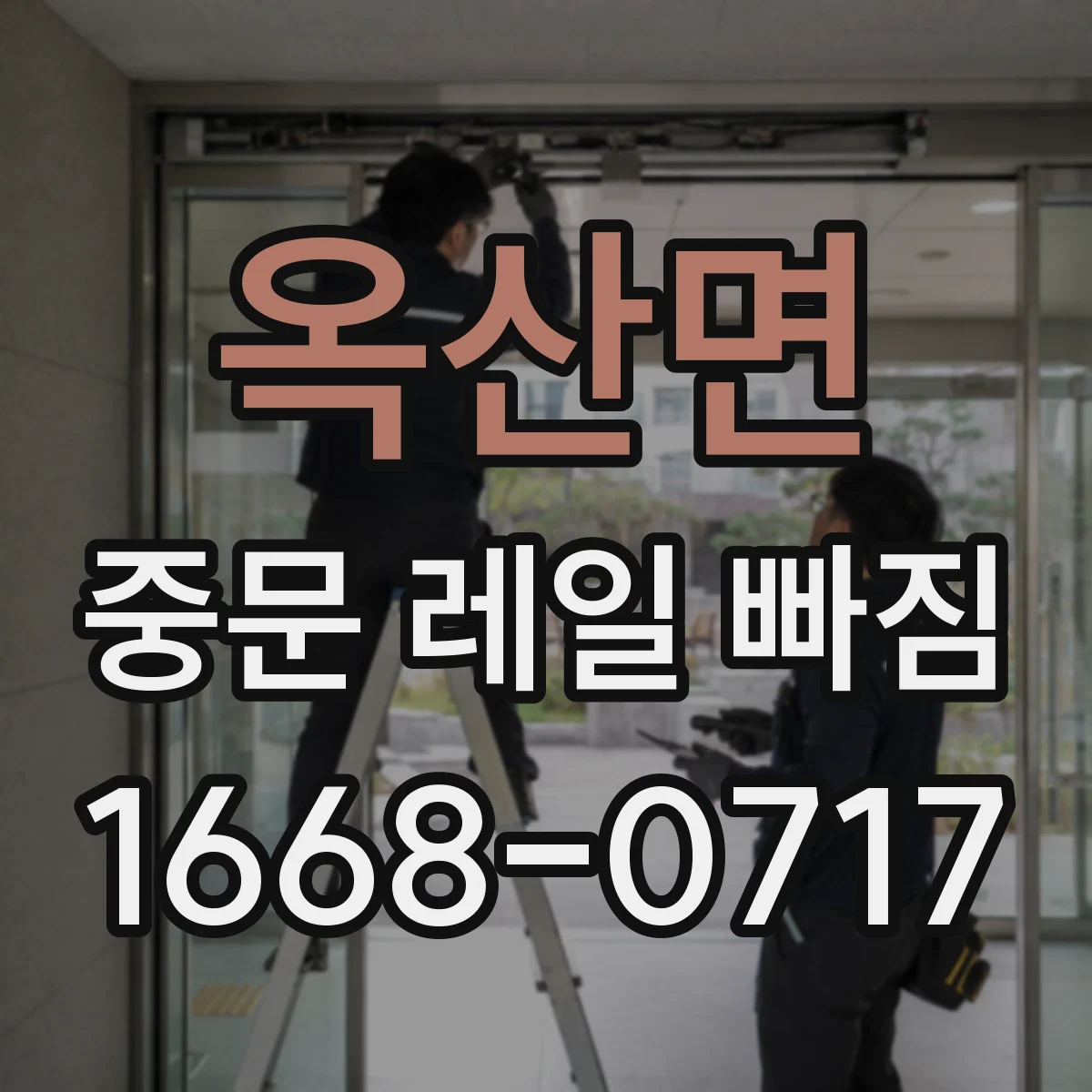 옥산면 중문 레일 빠짐