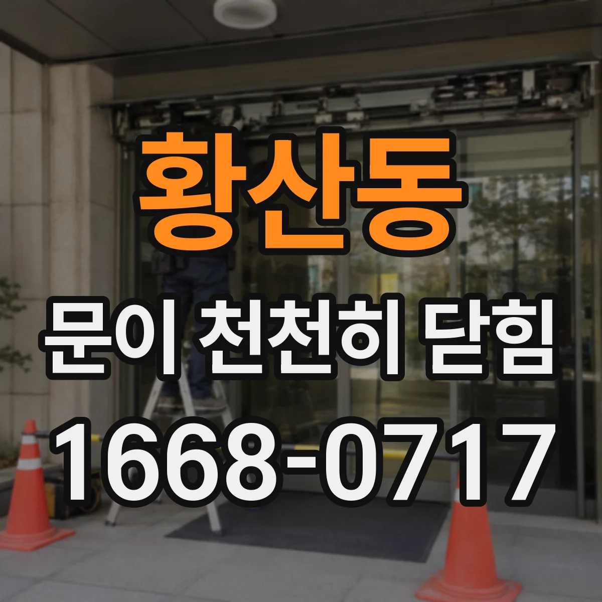 황산동 문이 천천히 닫힘