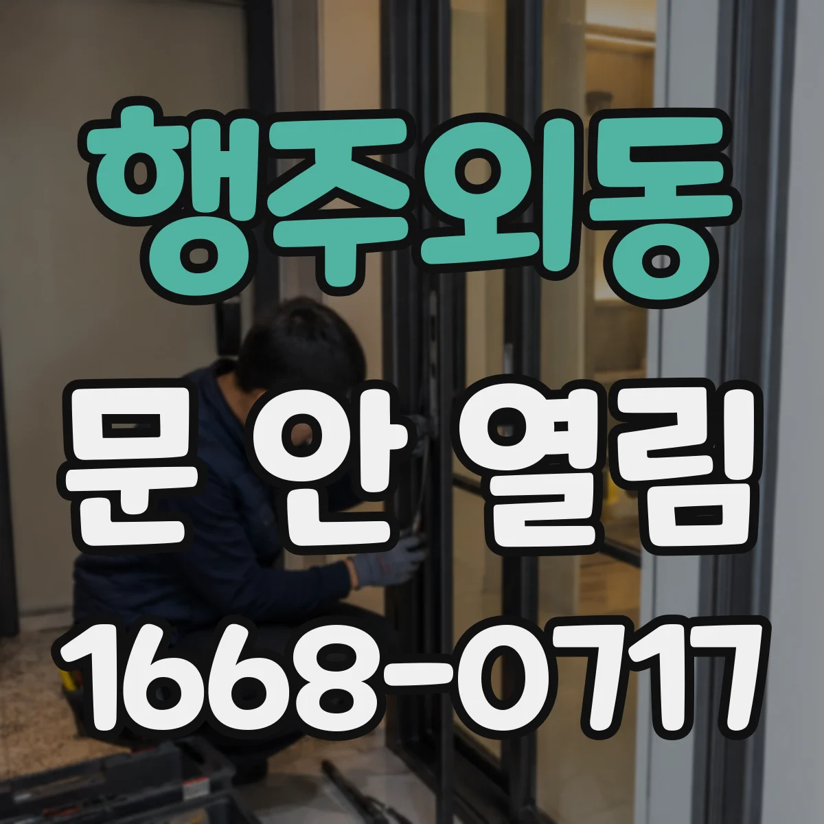 행주외동 문 안 열림