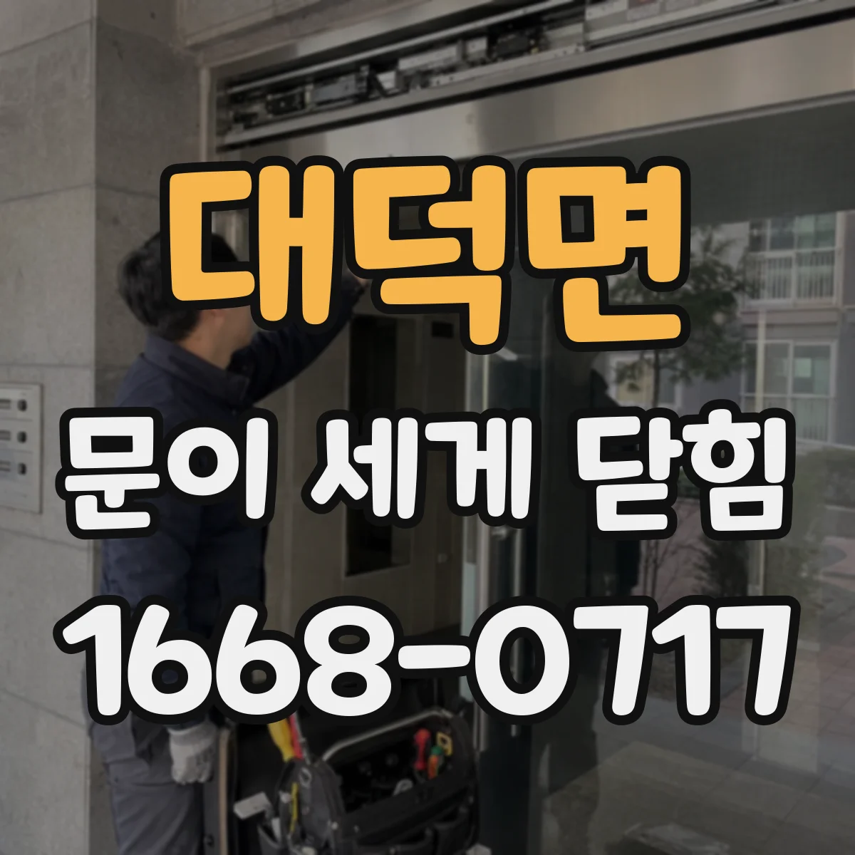 대덕면 문이 세게 닫힘