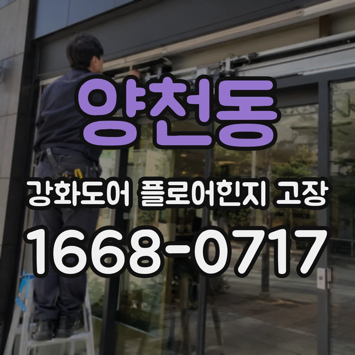 양천동 강화도어 플로어힌지 고장