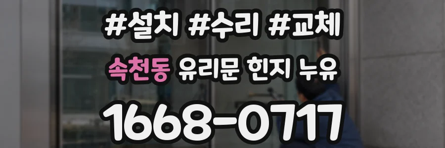 속천동 유리문 힌지 누유