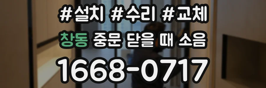 창동 중문 닫을 때 소음