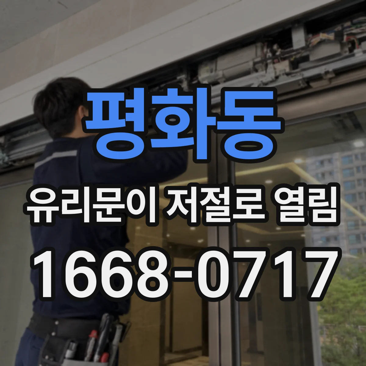 평화동 유리문이 저절로 열림