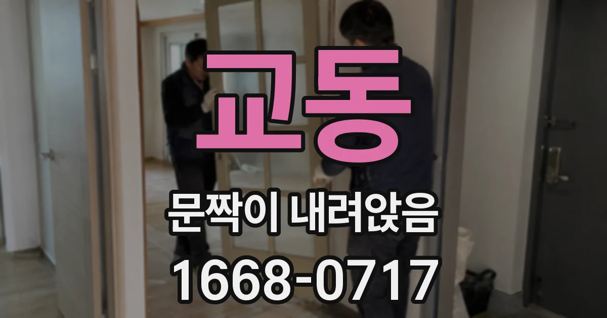 교동 문짝이 내려앉음