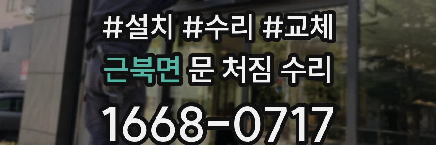 근북면 문 처짐 수리