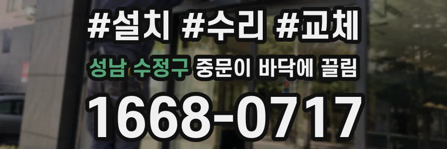 성남 수정구 중문이 바닥에 끌림