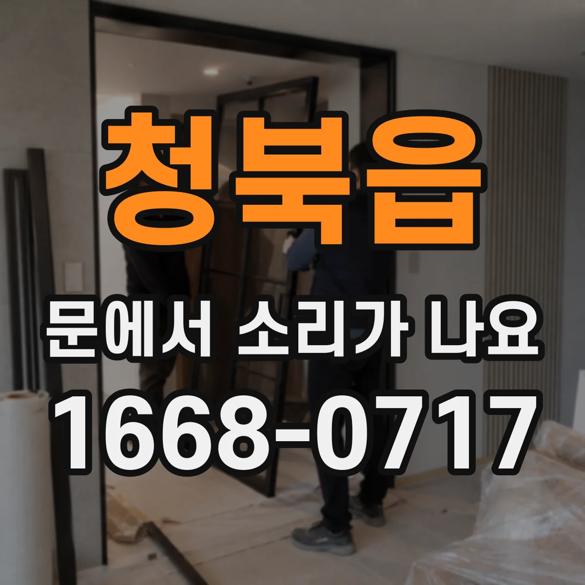청북읍 문에서 소리가 나요
