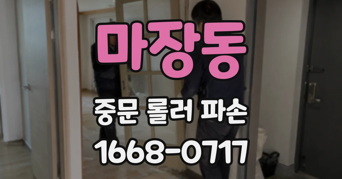 마장동 중문 롤러 파손