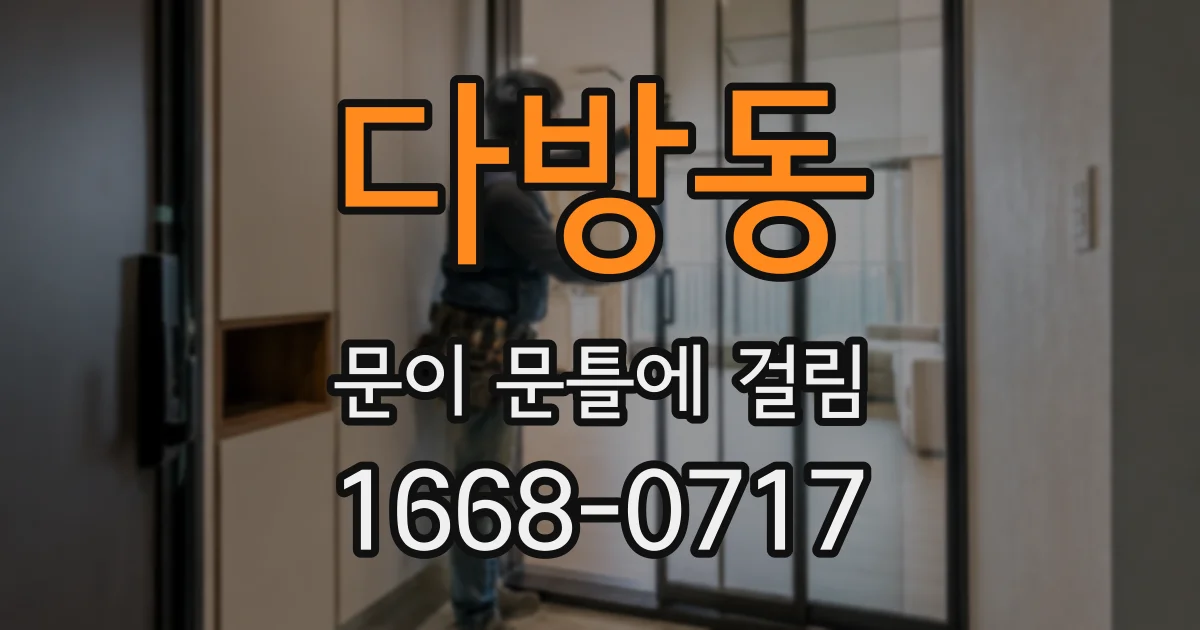 다방동 문이 문틀에 걸림