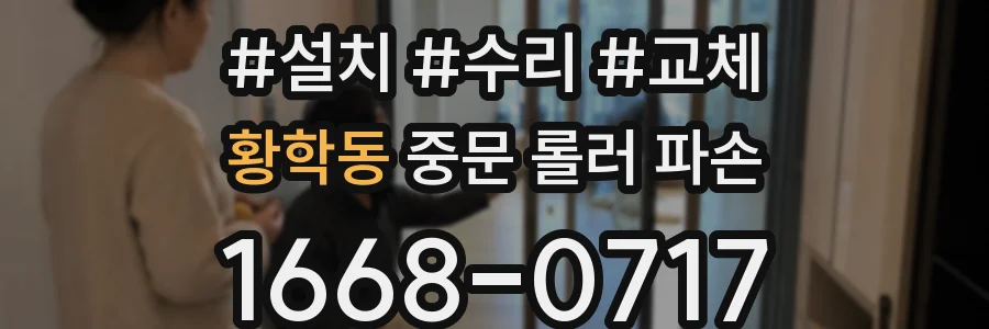 황학동 중문 롤러 파손