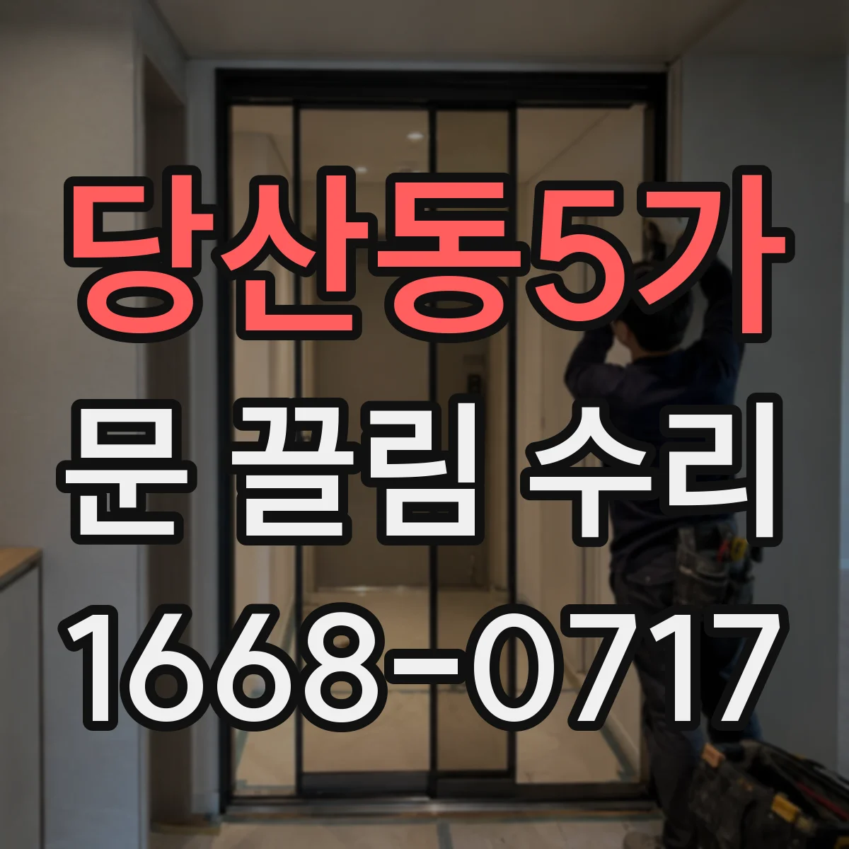 당산동5가 문 끌림 수리