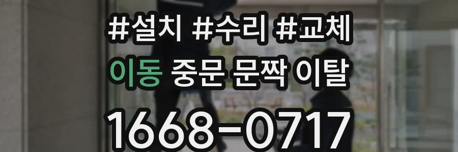 이동 중문 문짝 이탈