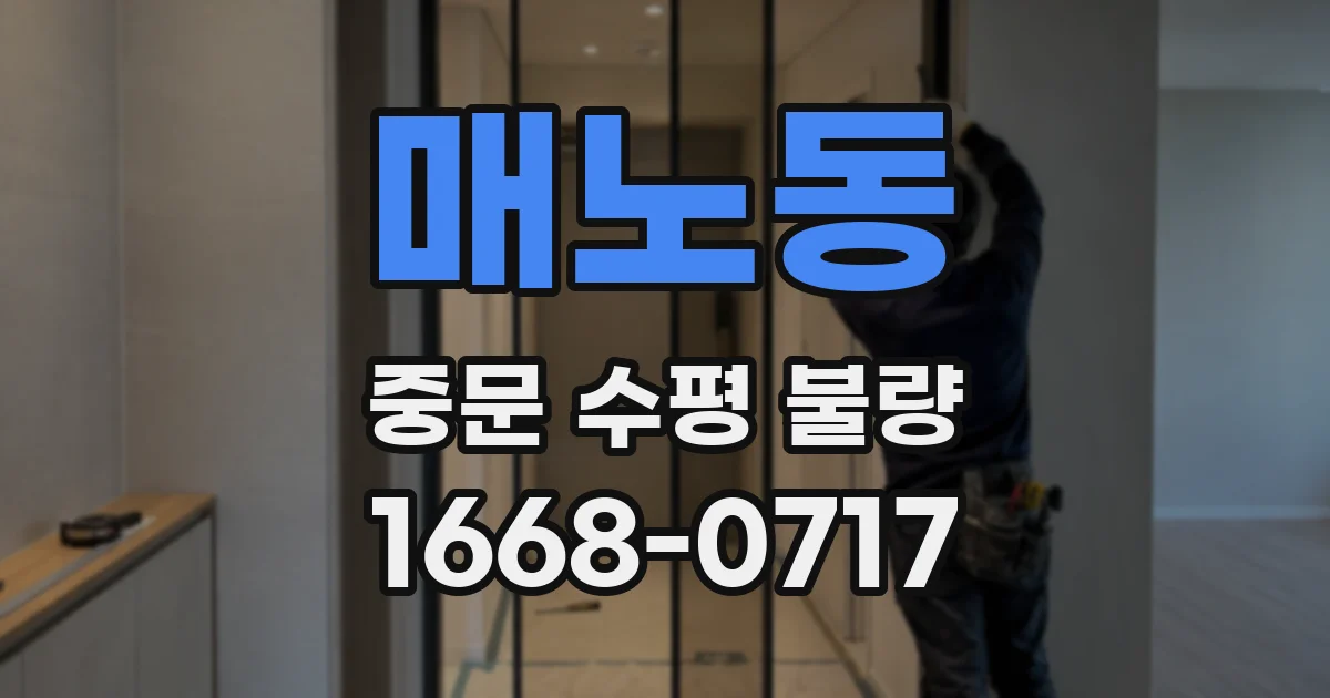 매노동 중문 수평 불량