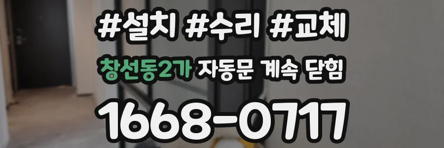 창선동2가 자동문 계속 닫힘
