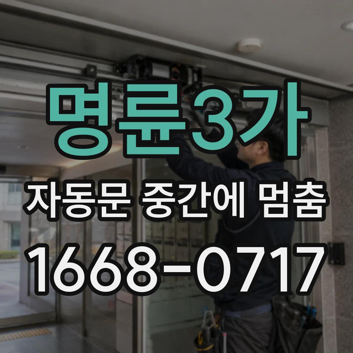 명륜3가 자동문 중간에 멈춤 도어 무게 과부하 신호 확인 절차