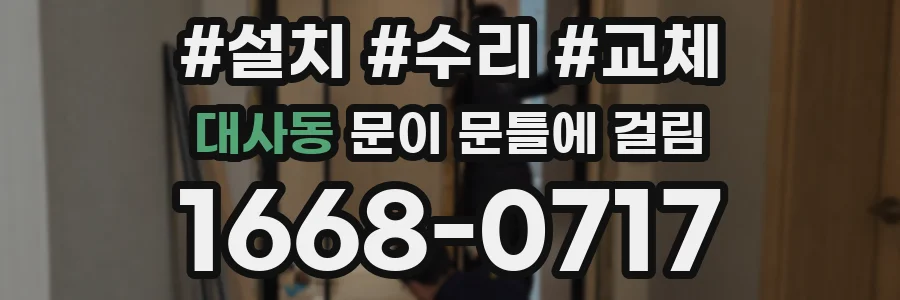 대사동 문이 문틀에 걸림
