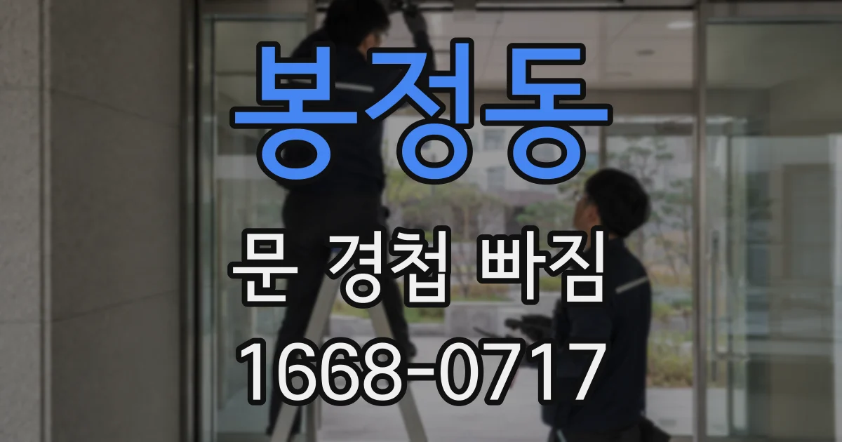 봉정동 문 경첩 빠짐