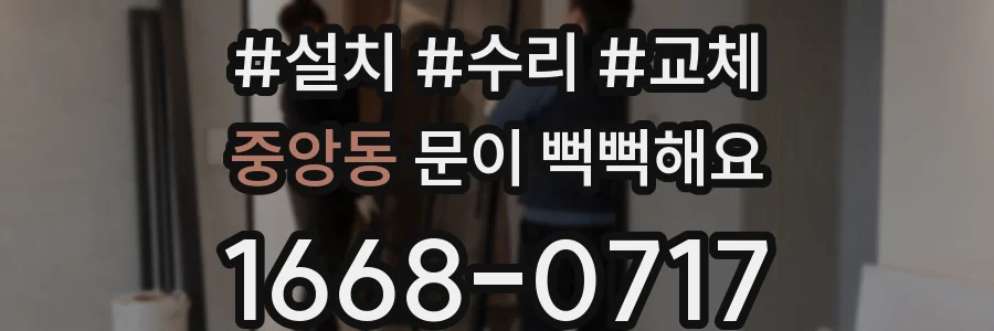 중앙동 문이 뻑뻑해요