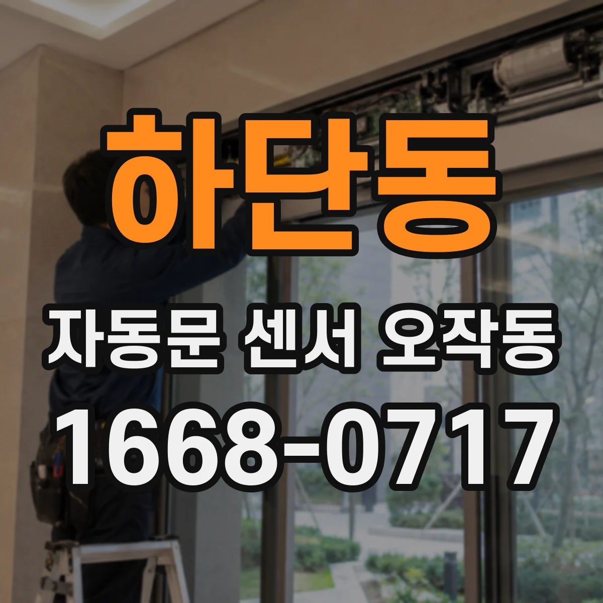 하단동 자동문 센서 오작동