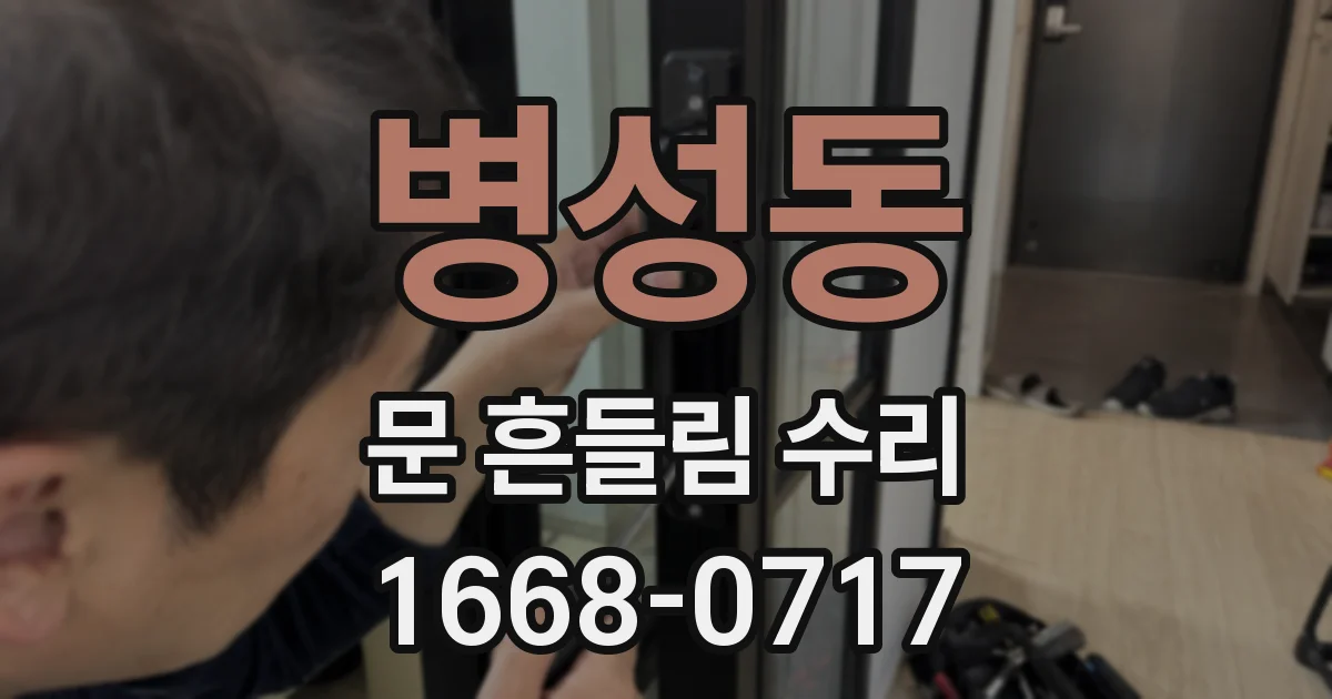 병성동 문 흔들림 수리