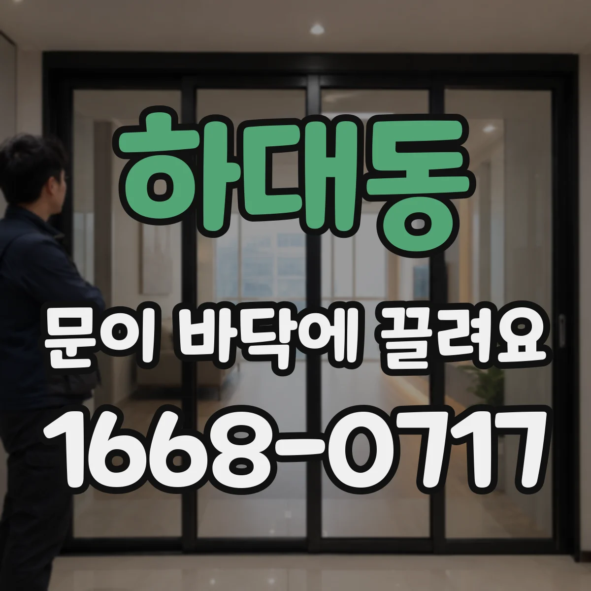 하대동 문이 바닥에 끌려요