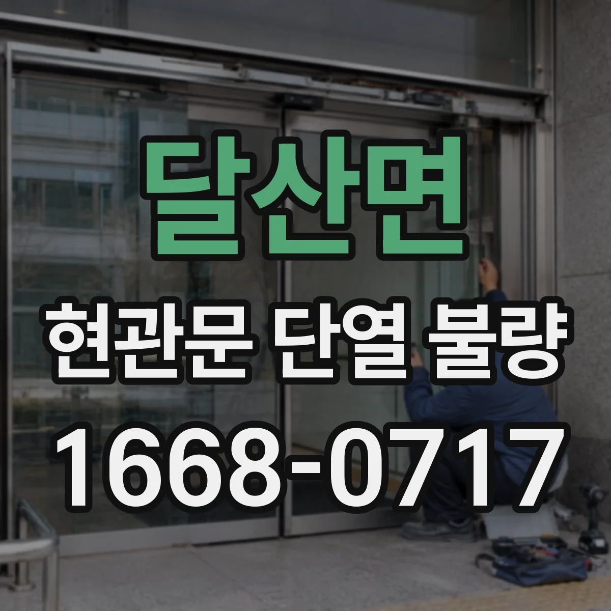 달산면 현관문 단열 불량