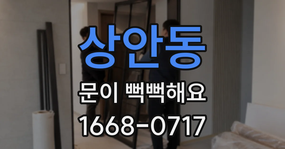 상안동 문이 뻑뻑해요