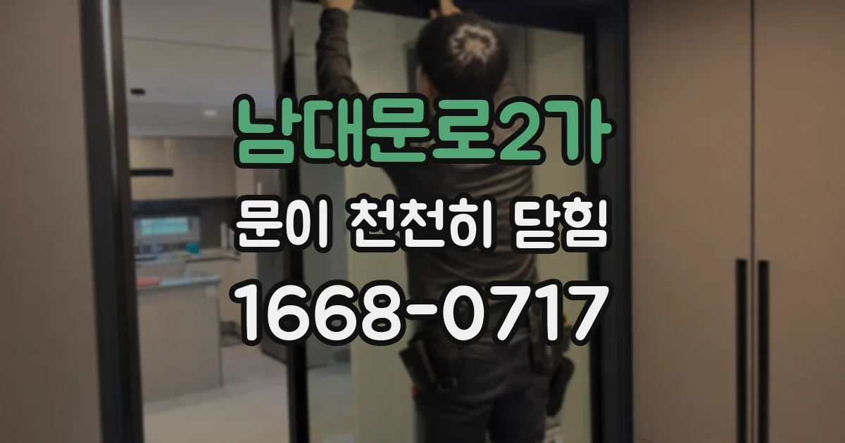 남대문로2가 문이 천천히 닫힘