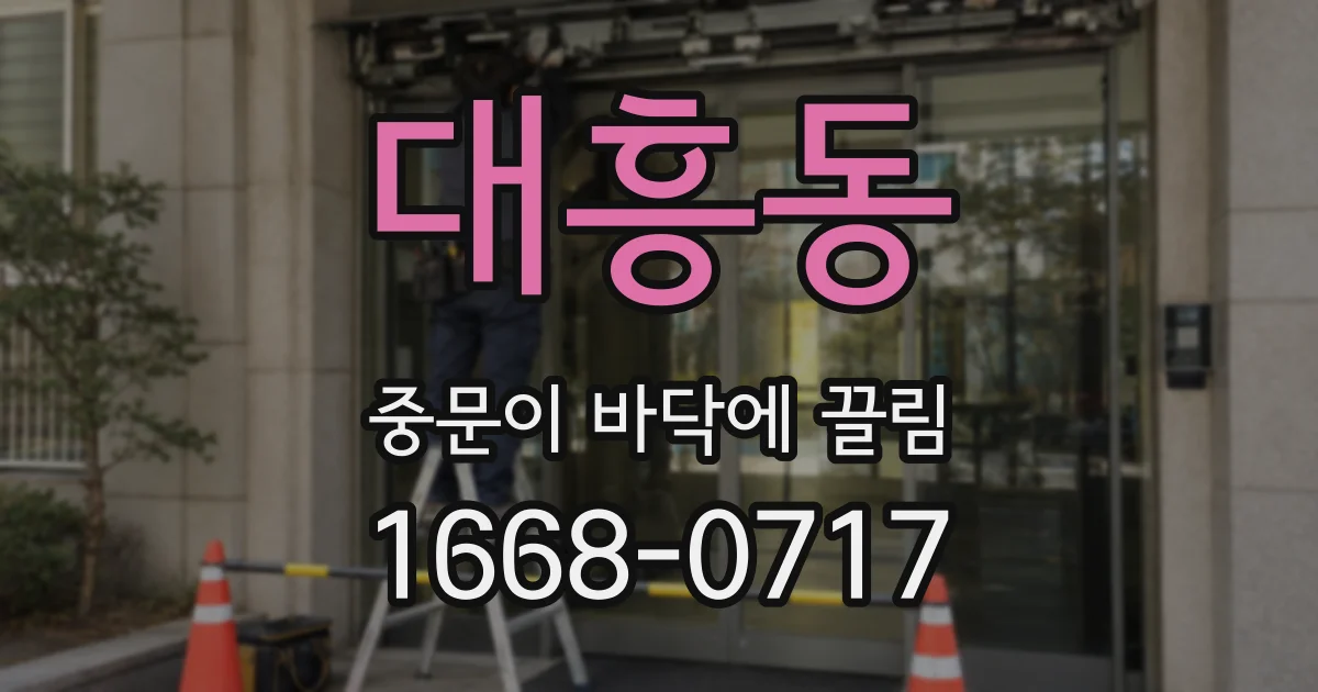 대흥동 중문이 바닥에 끌림