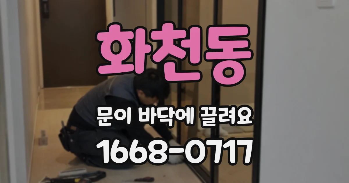 화천동 문이 바닥에 끌려요