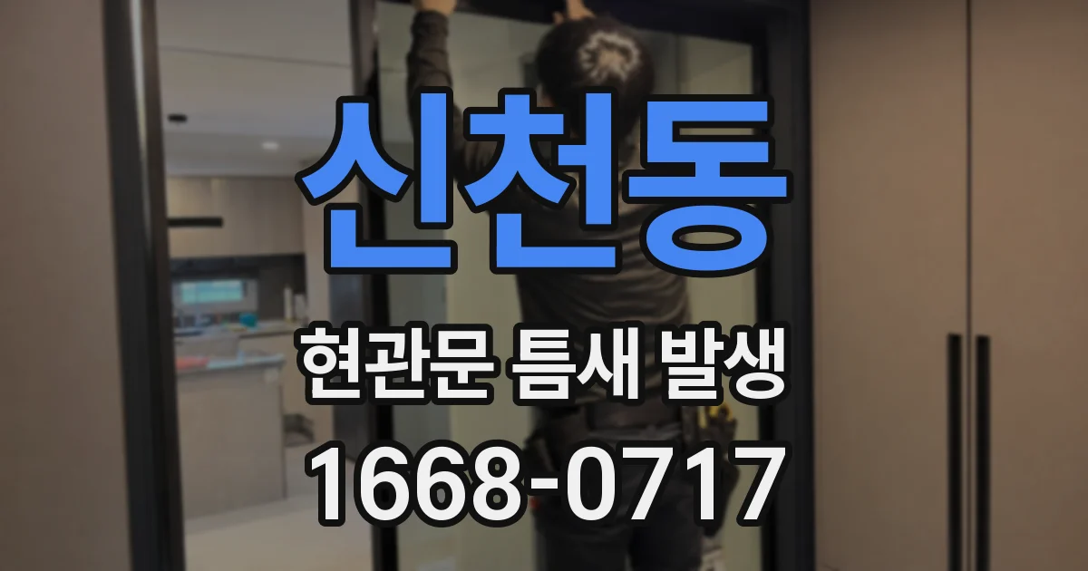 신천동 현관문 틈새 발생