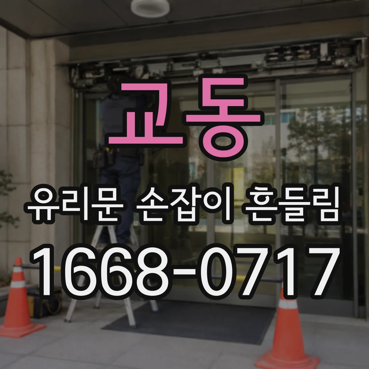 교동 유리문 손잡이 흔들림