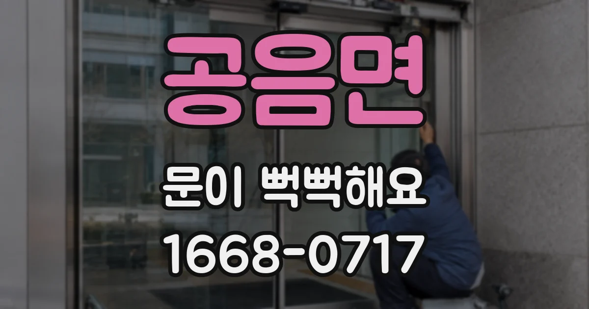 공음면 문이 뻑뻑해요