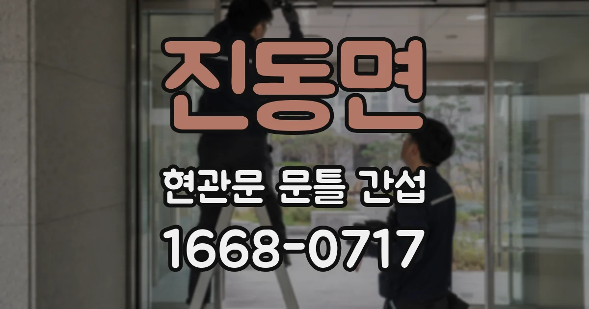 진동면 현관문 문틀 간섭