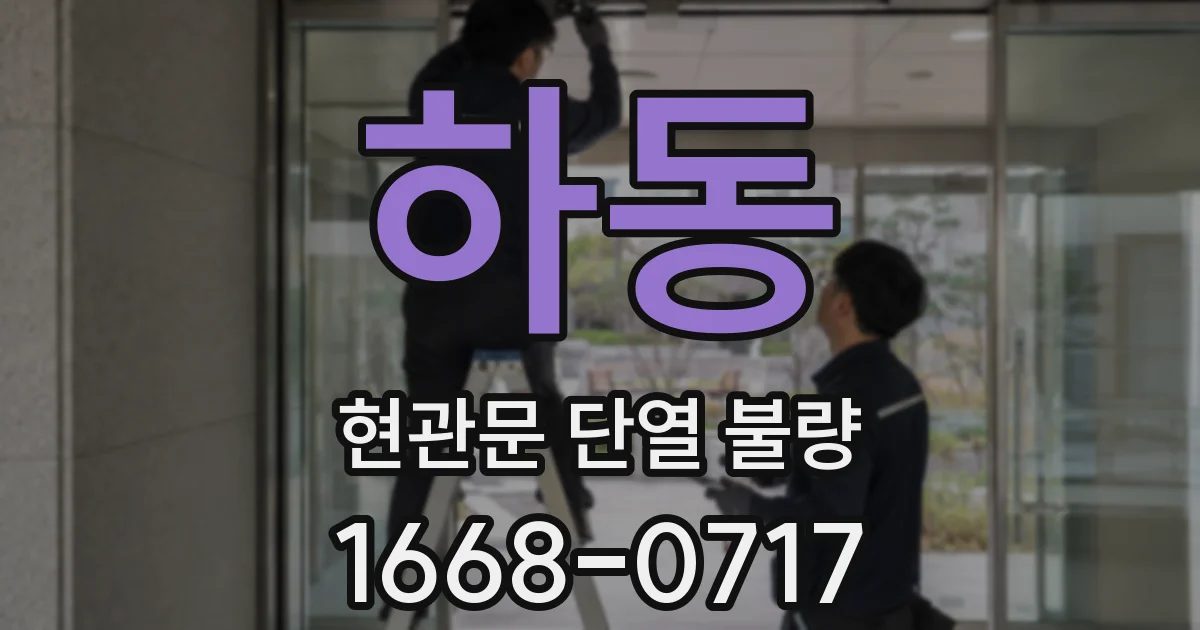 하동 현관문 단열 불량