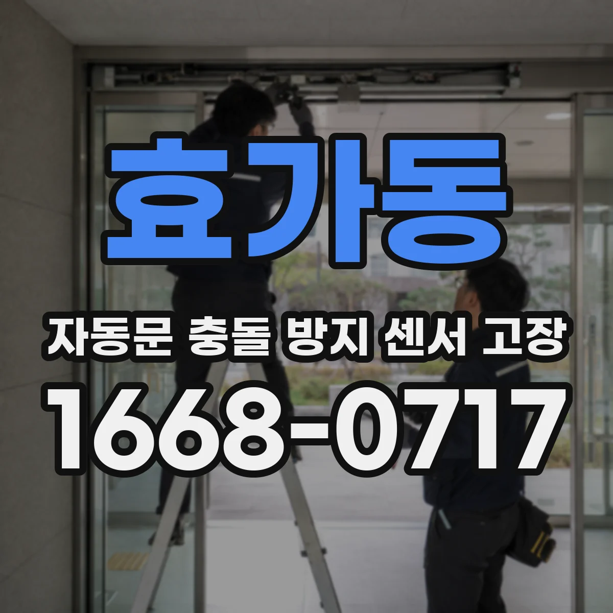효가동 자동문 충돌 방지 센서 고장