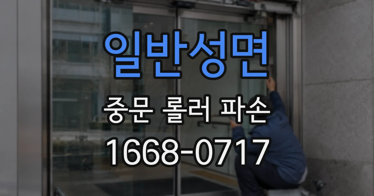 일반성면 중문 롤러 파손