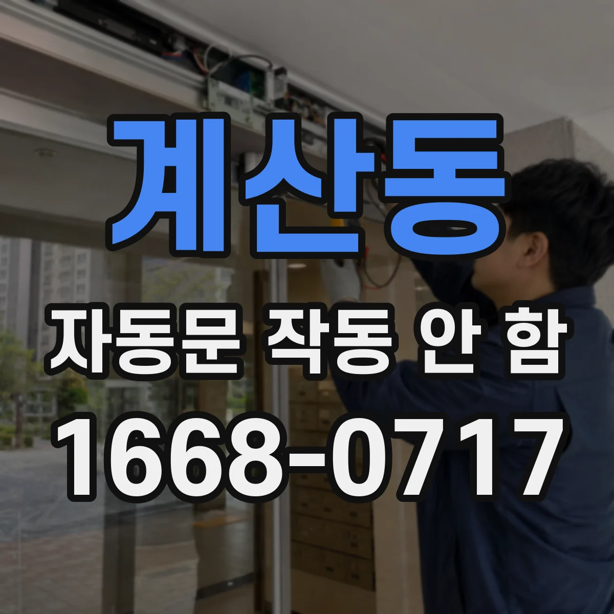 계산동 자동문 작동 안 함