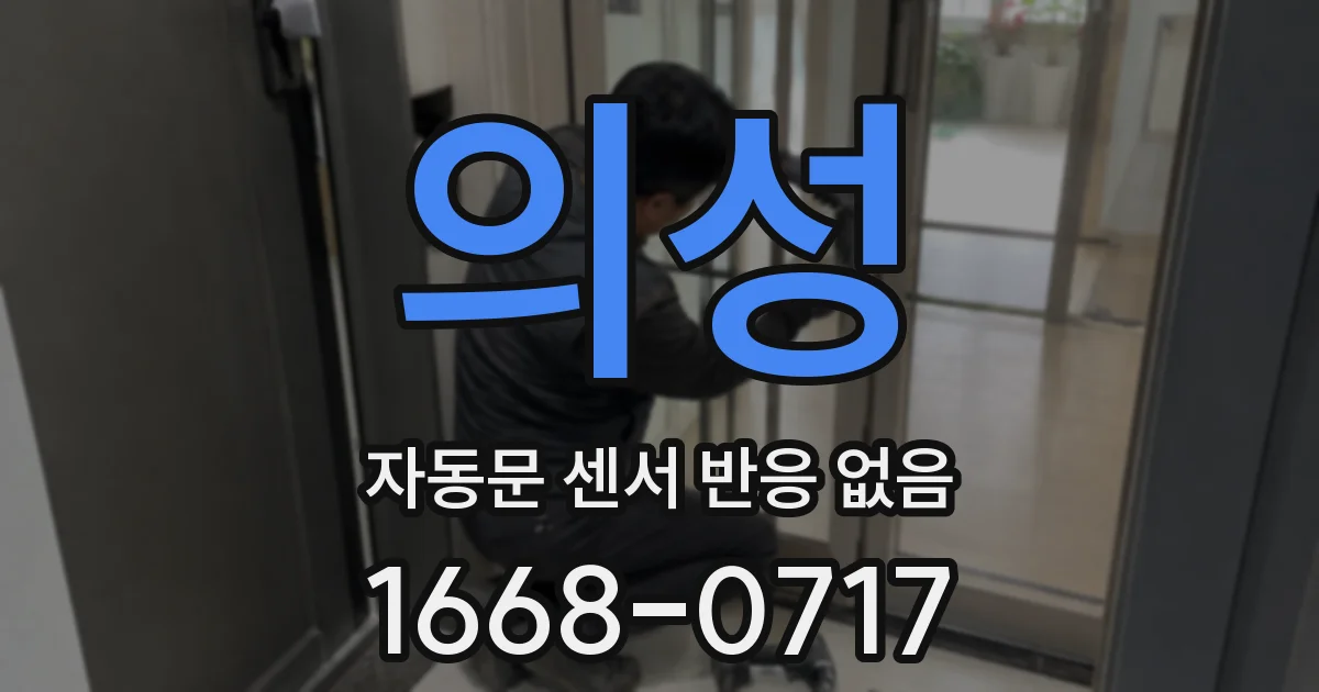 의성 자동문 센서 반응 없음