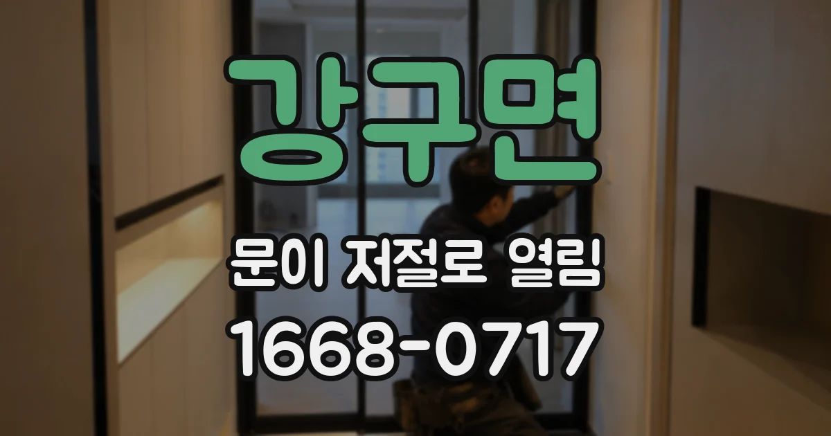 강구면 문이 저절로 열림