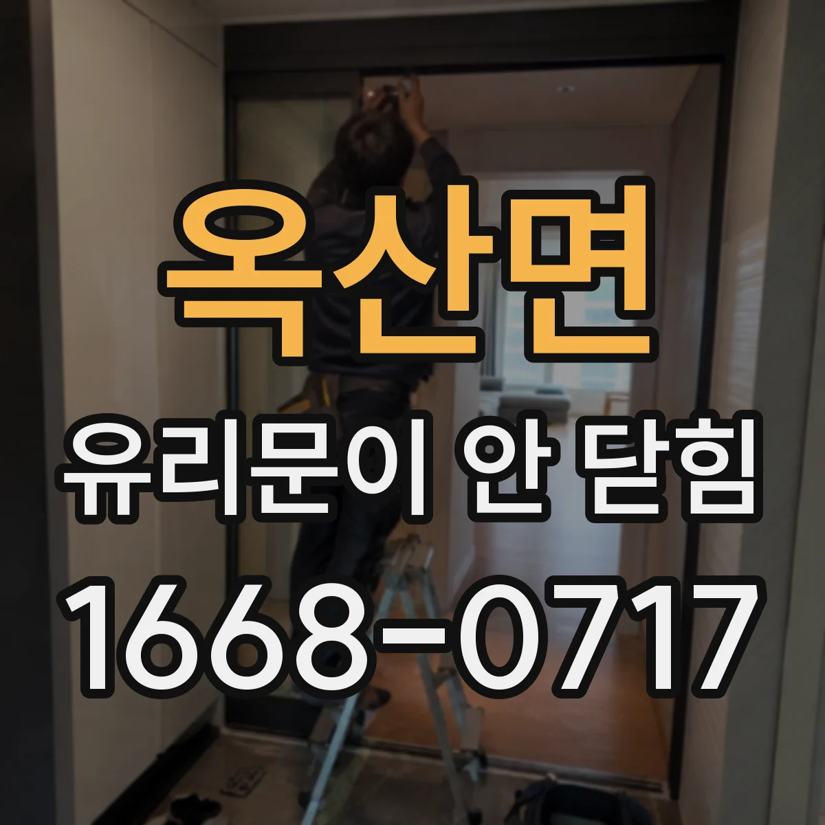 옥산면 유리문이 안 닫힘