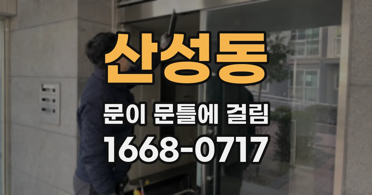 산성동 문이 문틀에 걸림
